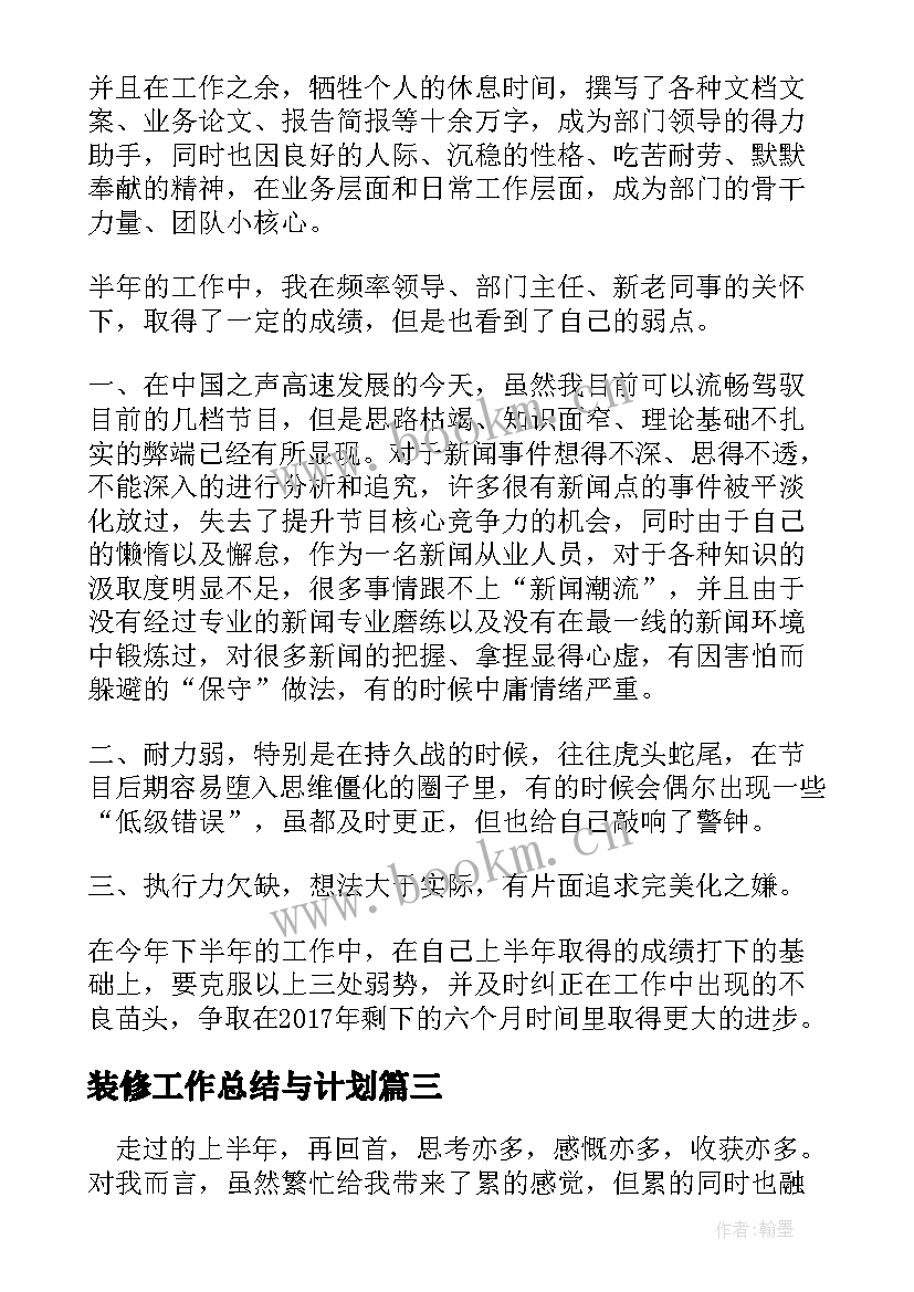 2023年装修工作总结与计划(优秀5篇)