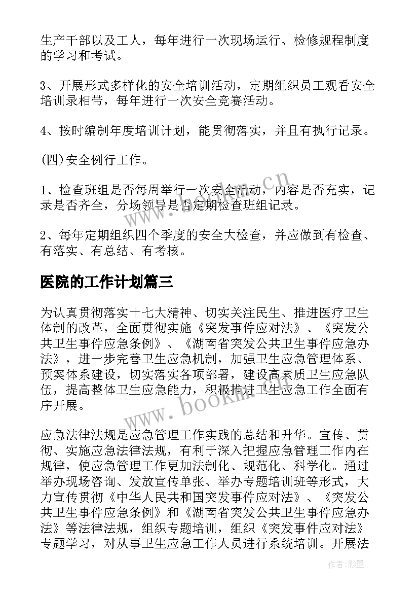 最新医院的工作计划(精选5篇)