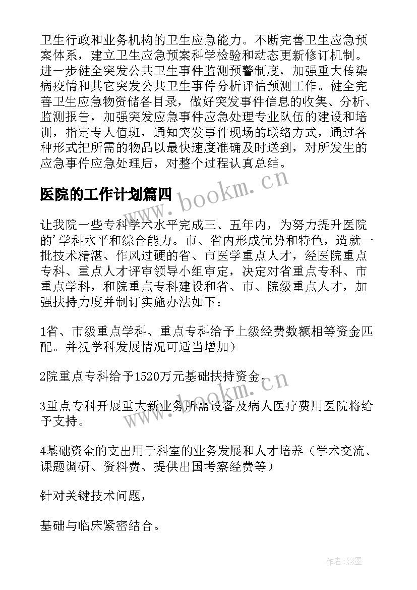 最新医院的工作计划(精选5篇)