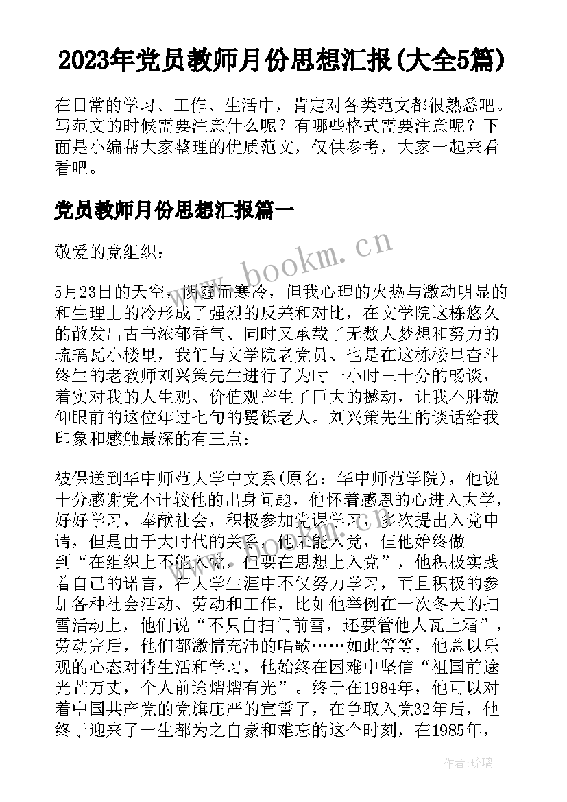 2023年党员教师月份思想汇报(大全5篇)