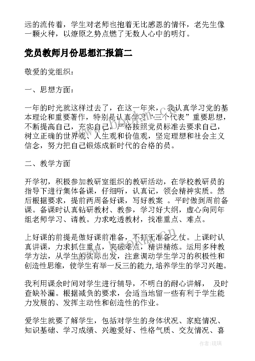 2023年党员教师月份思想汇报(大全5篇)