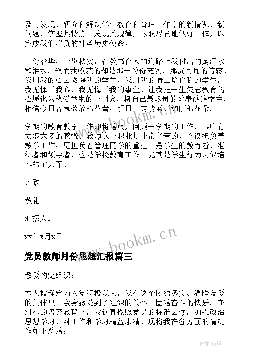 2023年党员教师月份思想汇报(大全5篇)