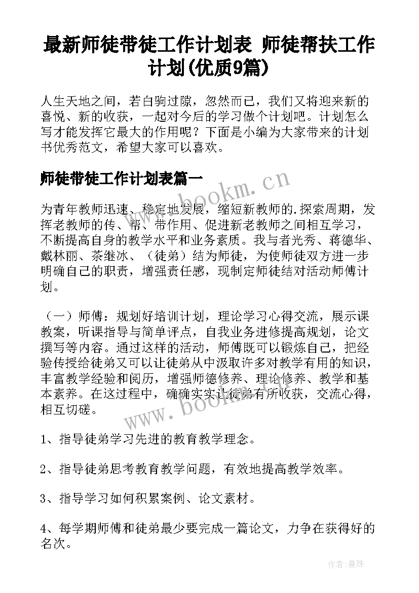 最新师徒带徒工作计划表 师徒帮扶工作计划(优质9篇)