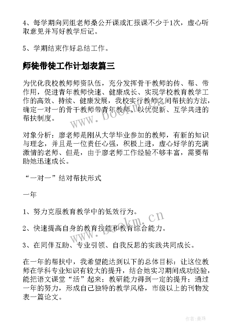 最新师徒带徒工作计划表 师徒帮扶工作计划(优质9篇)