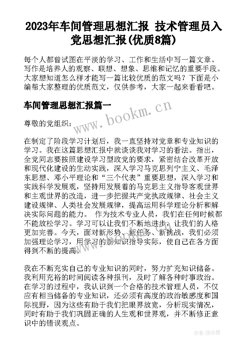 2023年车间管理思想汇报 技术管理员入党思想汇报(优质8篇)