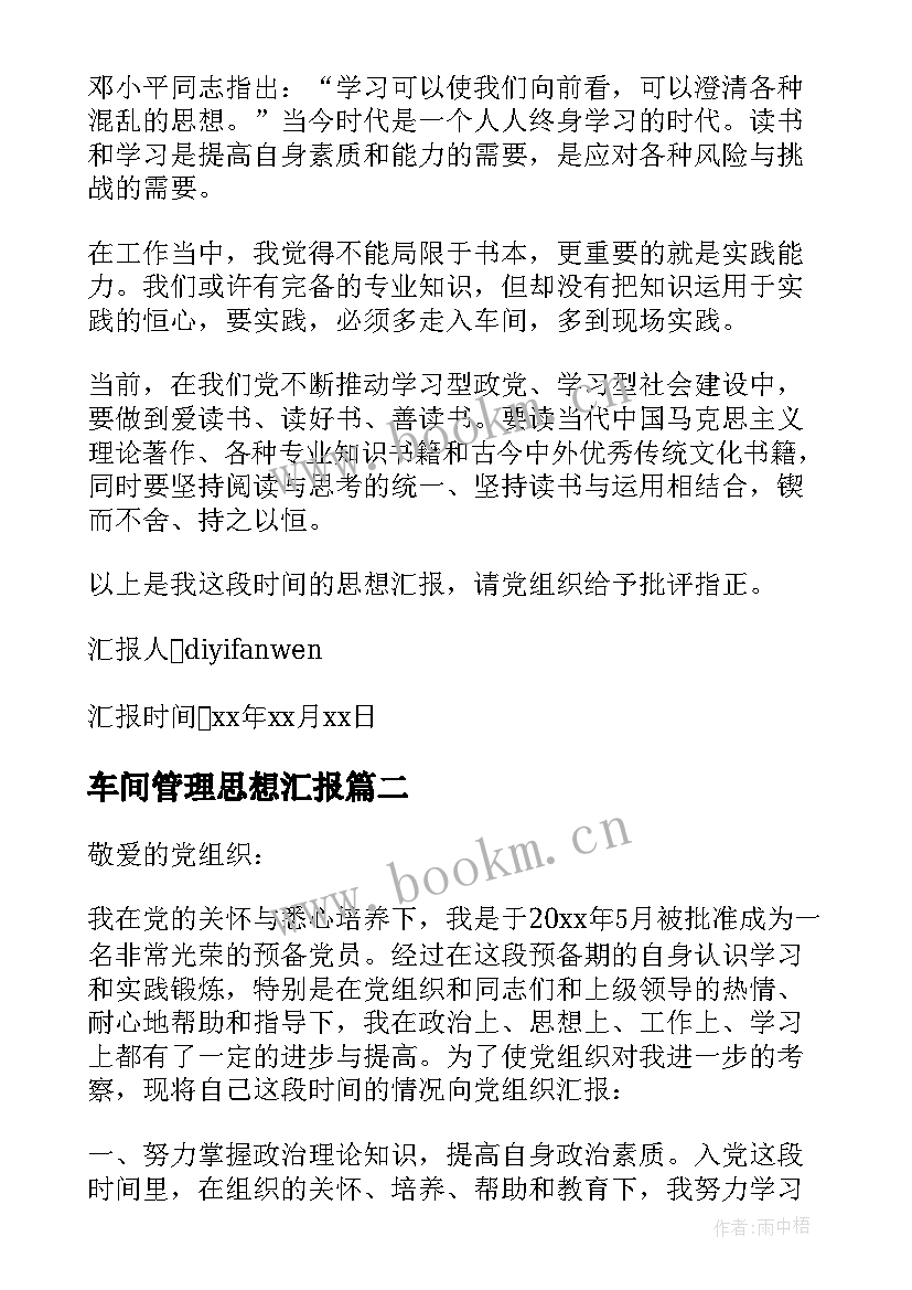 2023年车间管理思想汇报 技术管理员入党思想汇报(优质8篇)