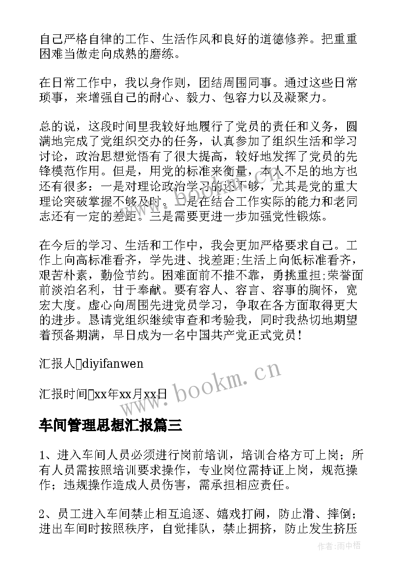 2023年车间管理思想汇报 技术管理员入党思想汇报(优质8篇)