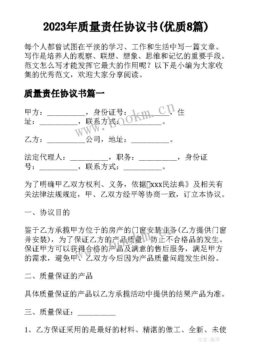 2023年质量责任协议书(优质8篇)