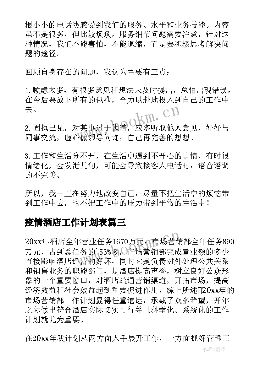 疫情酒店工作计划表(优秀8篇)