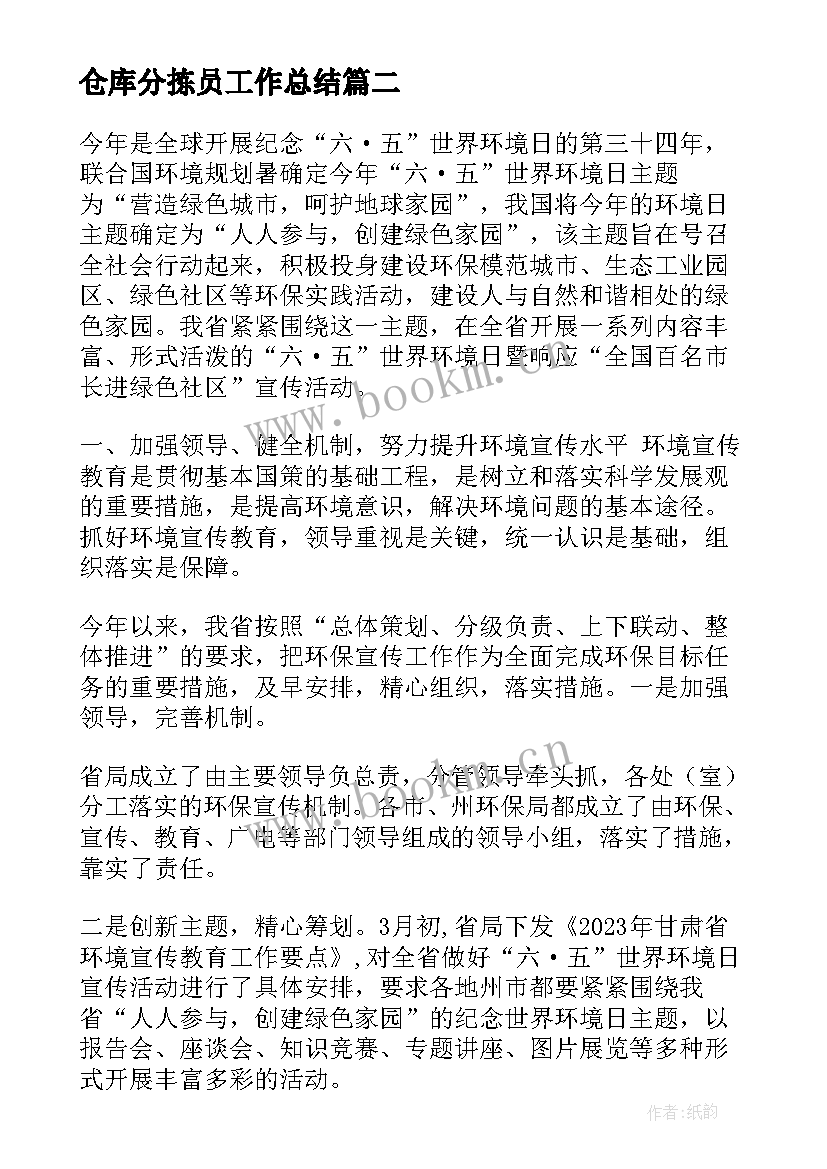 仓库分拣员工作总结(优质5篇)