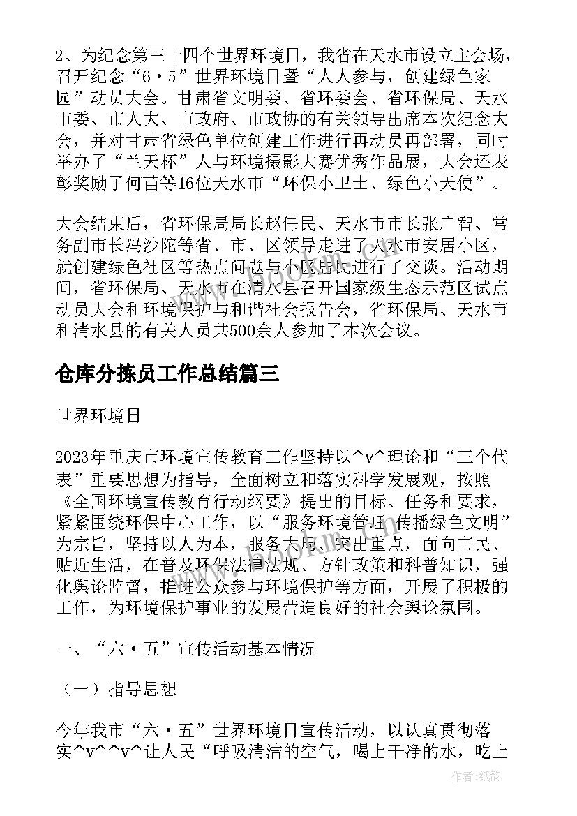 仓库分拣员工作总结(优质5篇)