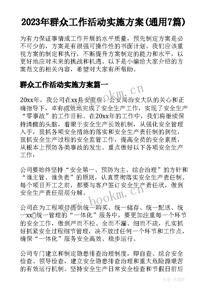 2023年群众工作活动实施方案(通用7篇)