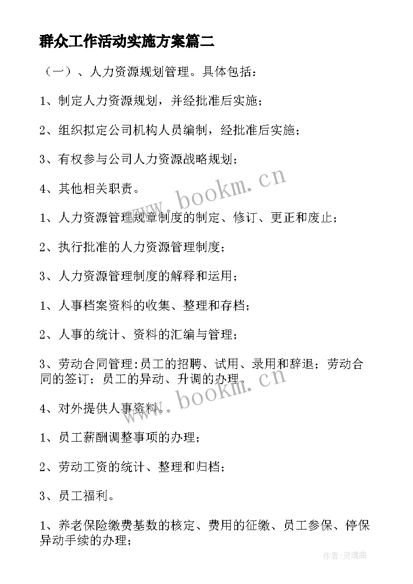 2023年群众工作活动实施方案(通用7篇)