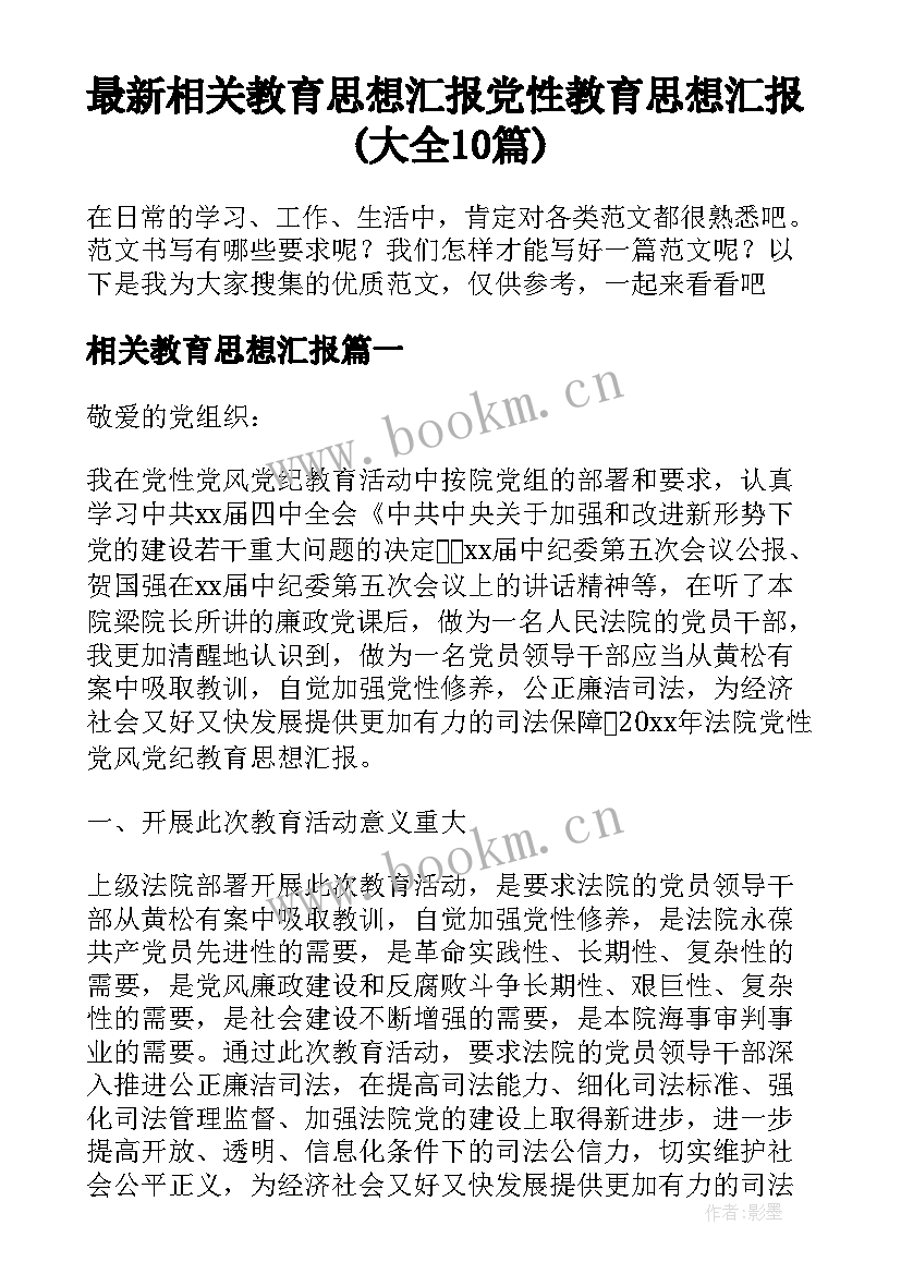 最新相关教育思想汇报 党性教育思想汇报(大全10篇)