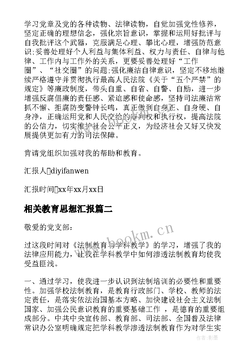 最新相关教育思想汇报 党性教育思想汇报(大全10篇)