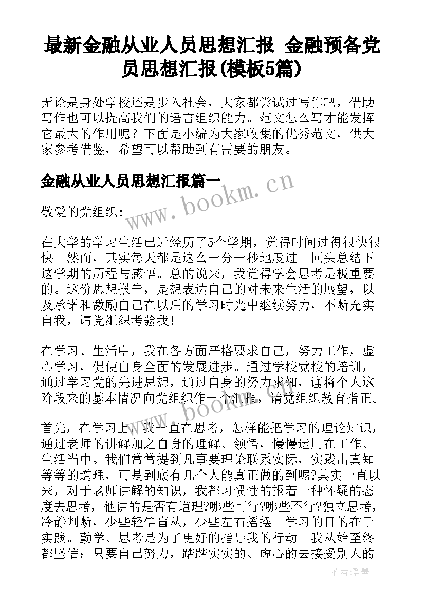 最新金融从业人员思想汇报 金融预备党员思想汇报(模板5篇)