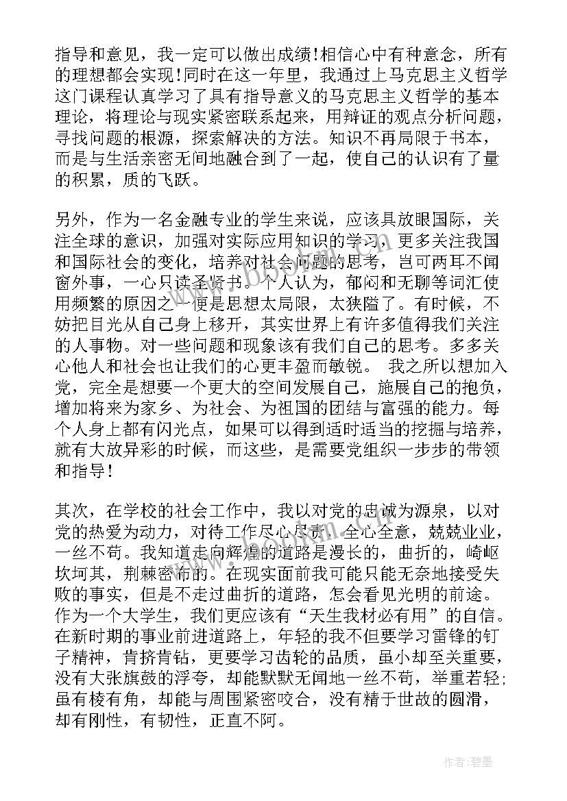 最新金融从业人员思想汇报 金融预备党员思想汇报(模板5篇)