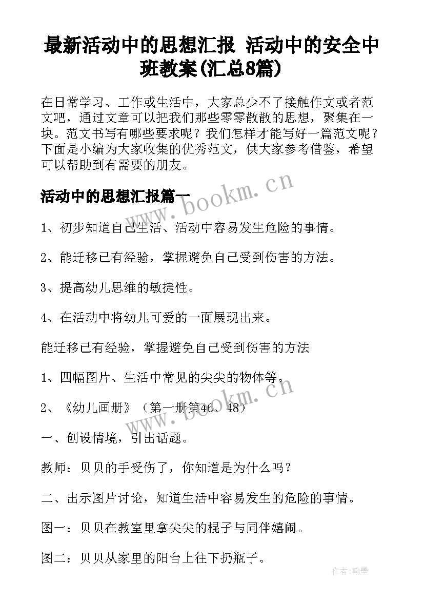 最新活动中的思想汇报 活动中的安全中班教案(汇总8篇)