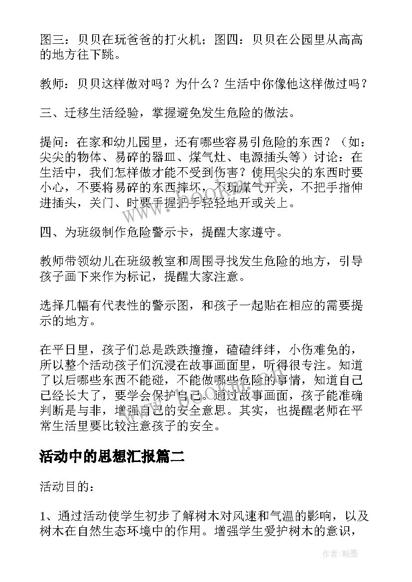 最新活动中的思想汇报 活动中的安全中班教案(汇总8篇)