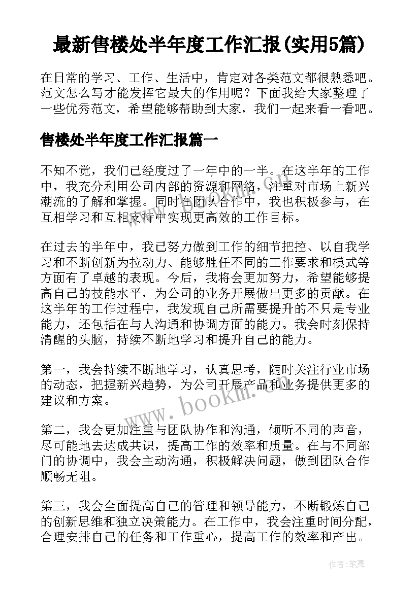 最新售楼处半年度工作汇报(实用5篇)