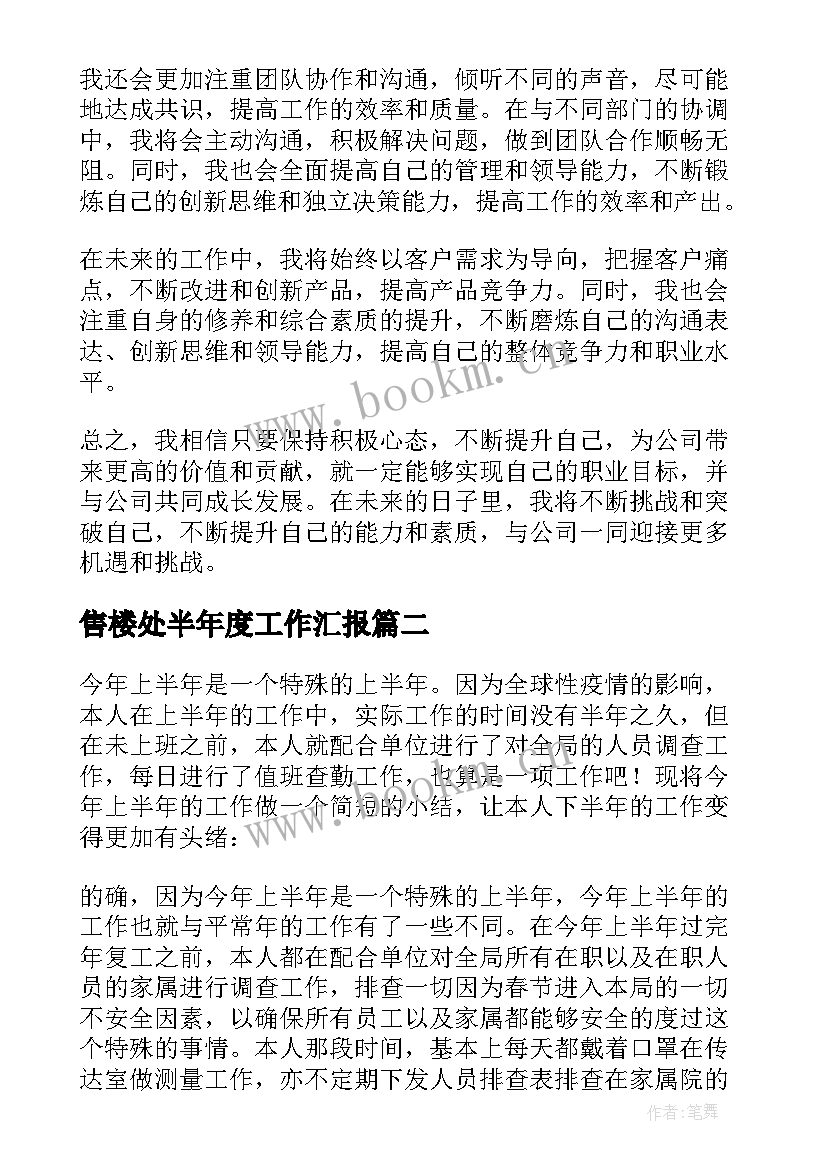 最新售楼处半年度工作汇报(实用5篇)