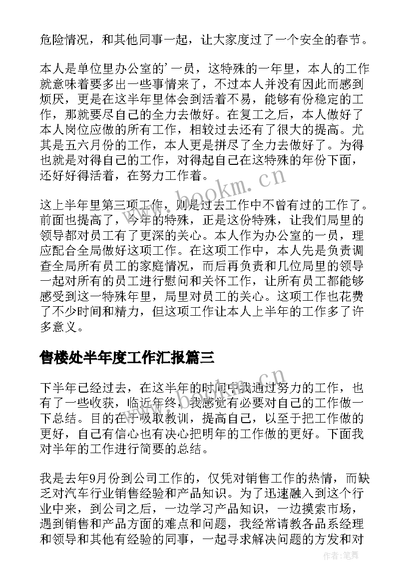 最新售楼处半年度工作汇报(实用5篇)