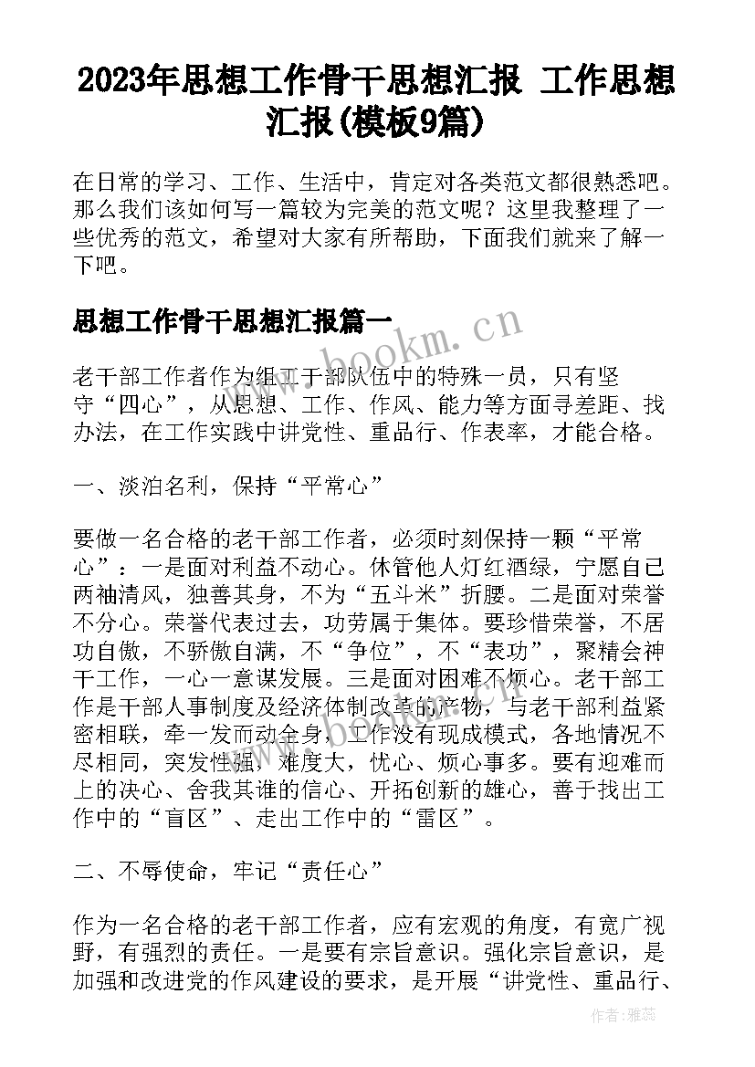 2023年思想工作骨干思想汇报 工作思想汇报(模板9篇)