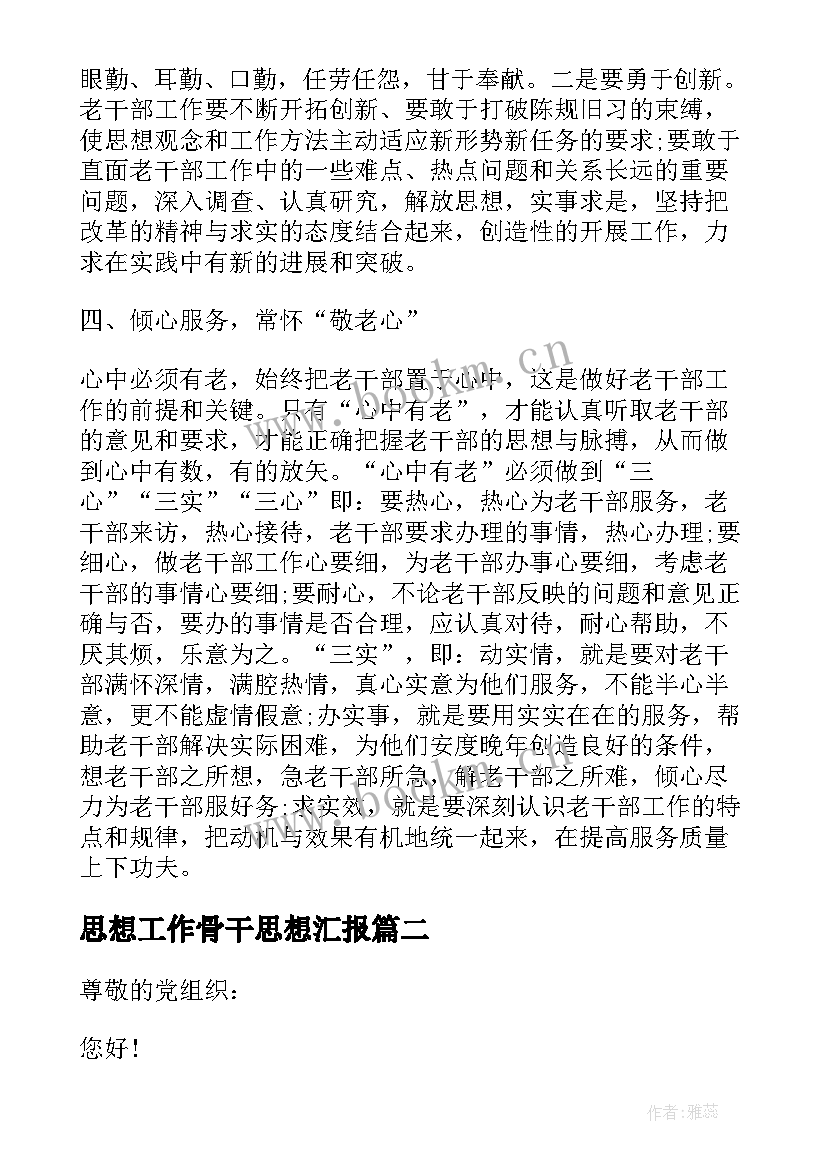 2023年思想工作骨干思想汇报 工作思想汇报(模板9篇)