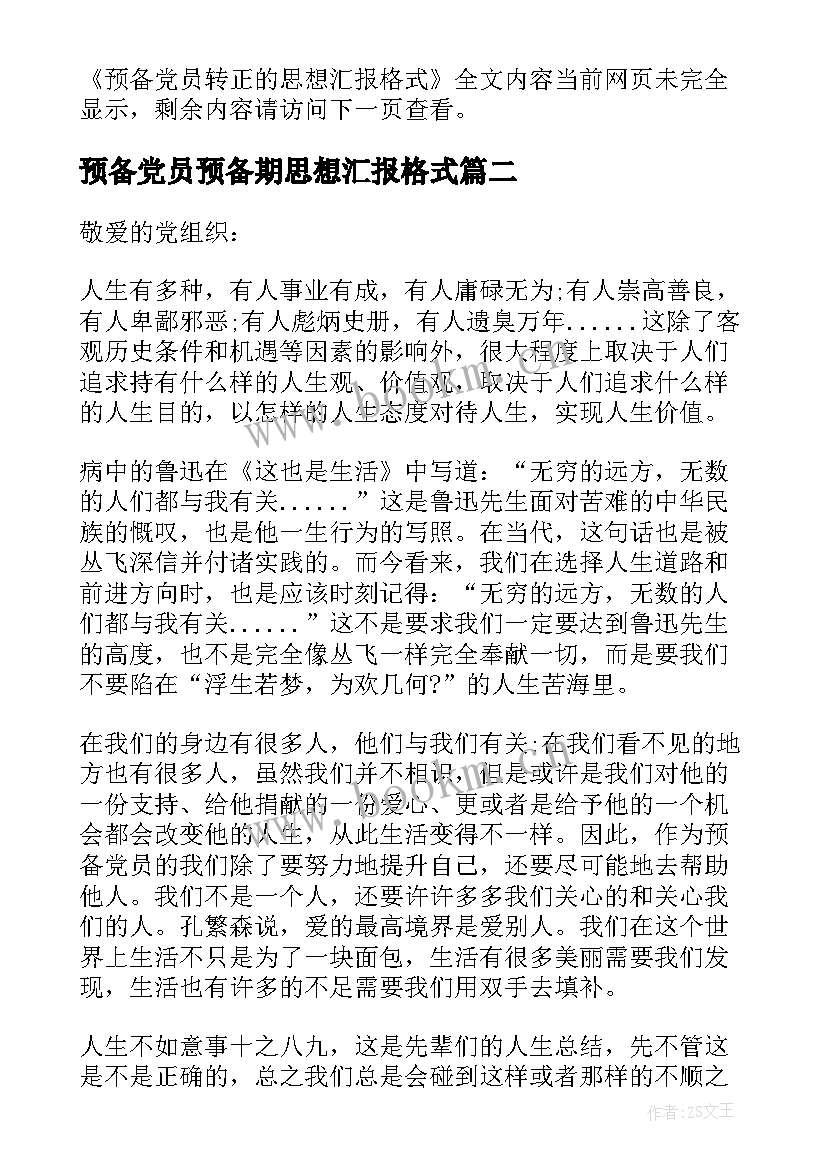 2023年预备党员预备期思想汇报格式 预备党员转正的思想汇报格式(模板6篇)