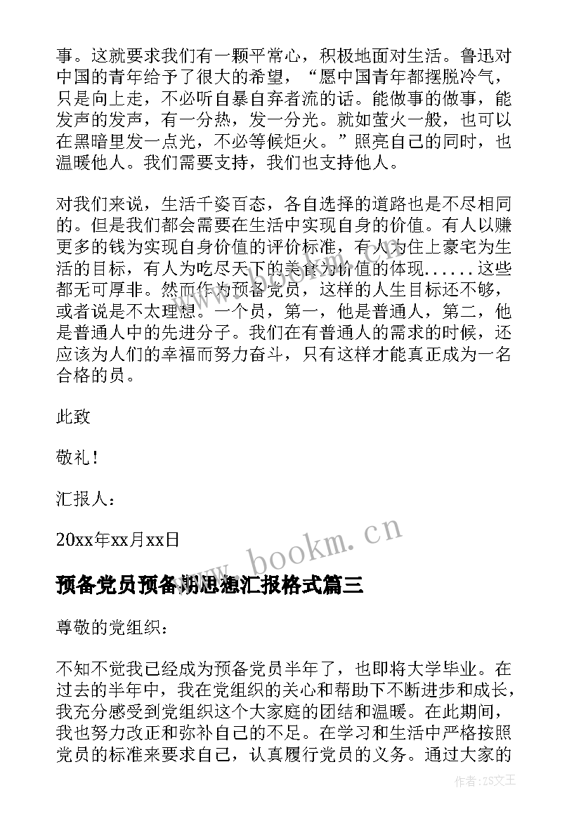 2023年预备党员预备期思想汇报格式 预备党员转正的思想汇报格式(模板6篇)