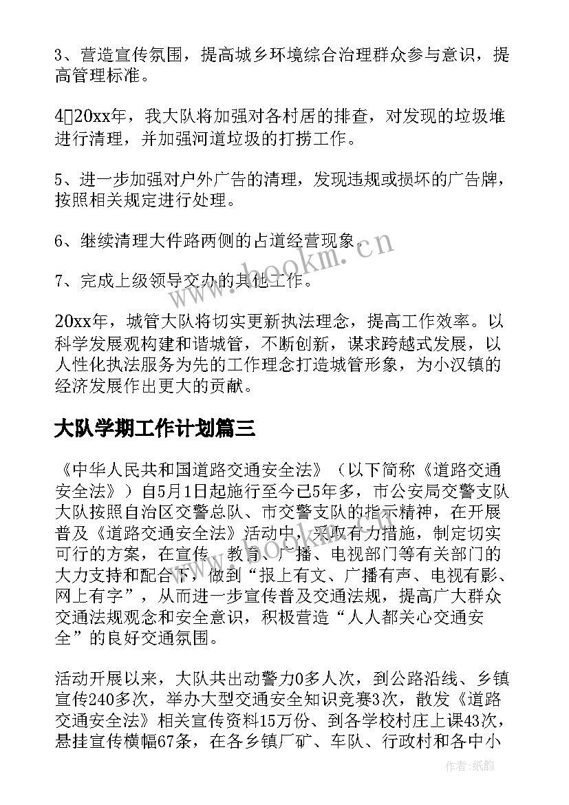 最新大队学期工作计划 交警大队工作总结(优秀10篇)