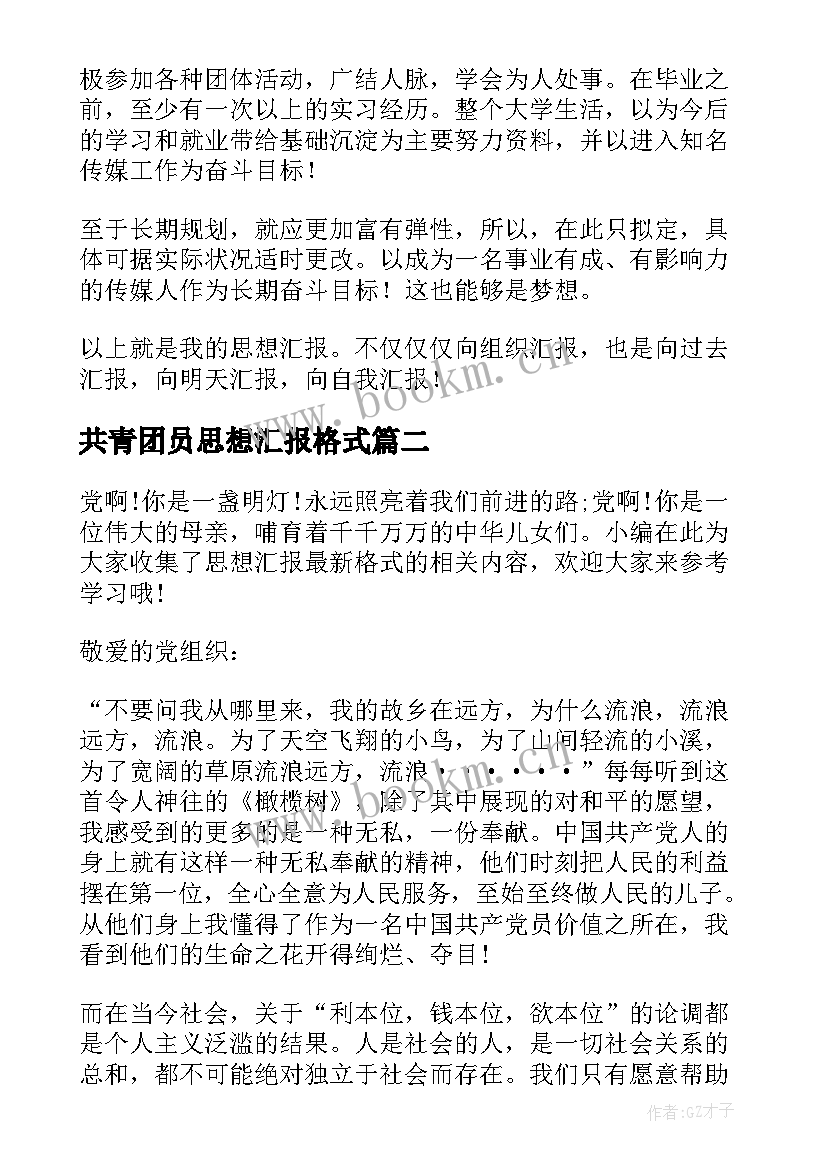 2023年共青团员思想汇报格式 团员思想汇报(汇总5篇)