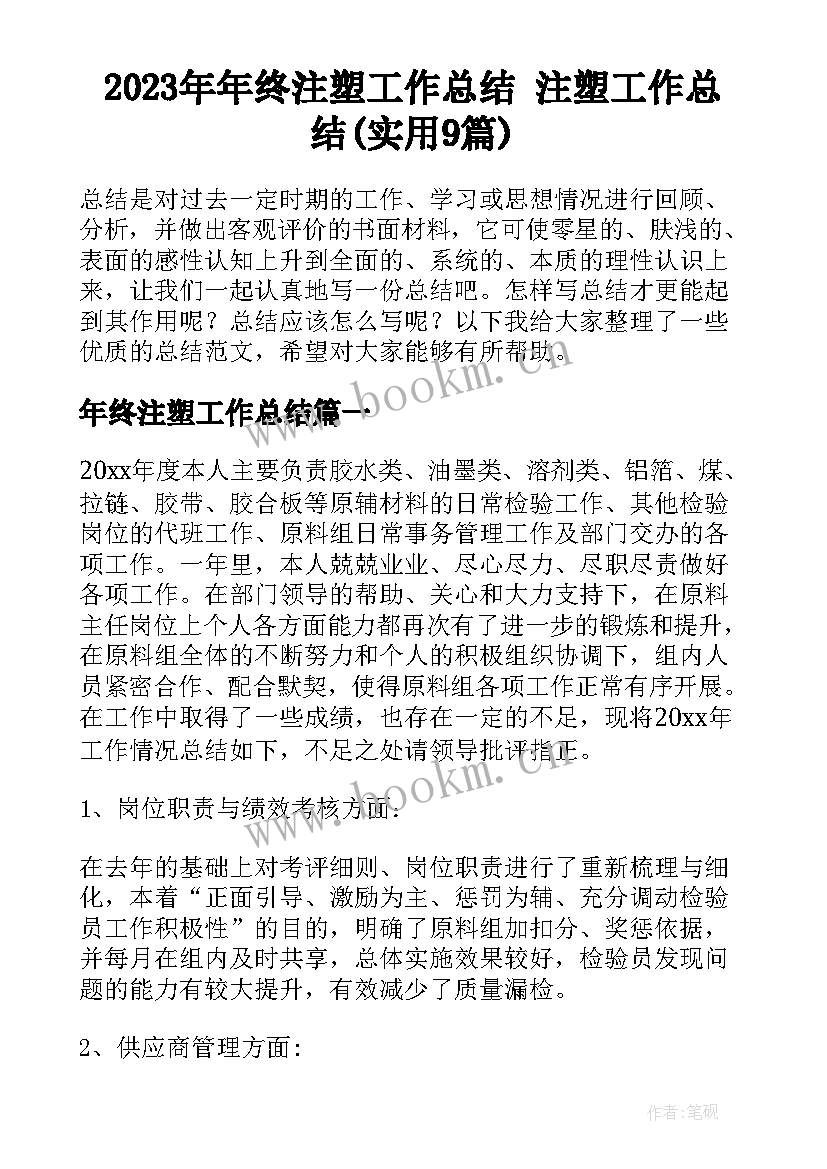 2023年年终注塑工作总结 注塑工作总结(实用9篇)