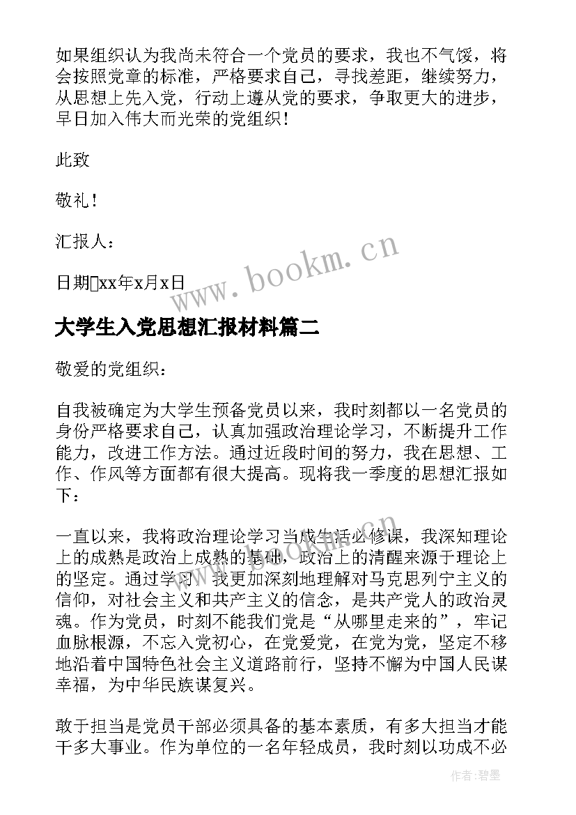 2023年大学生入党思想汇报材料 大学生入党思想汇报(汇总6篇)