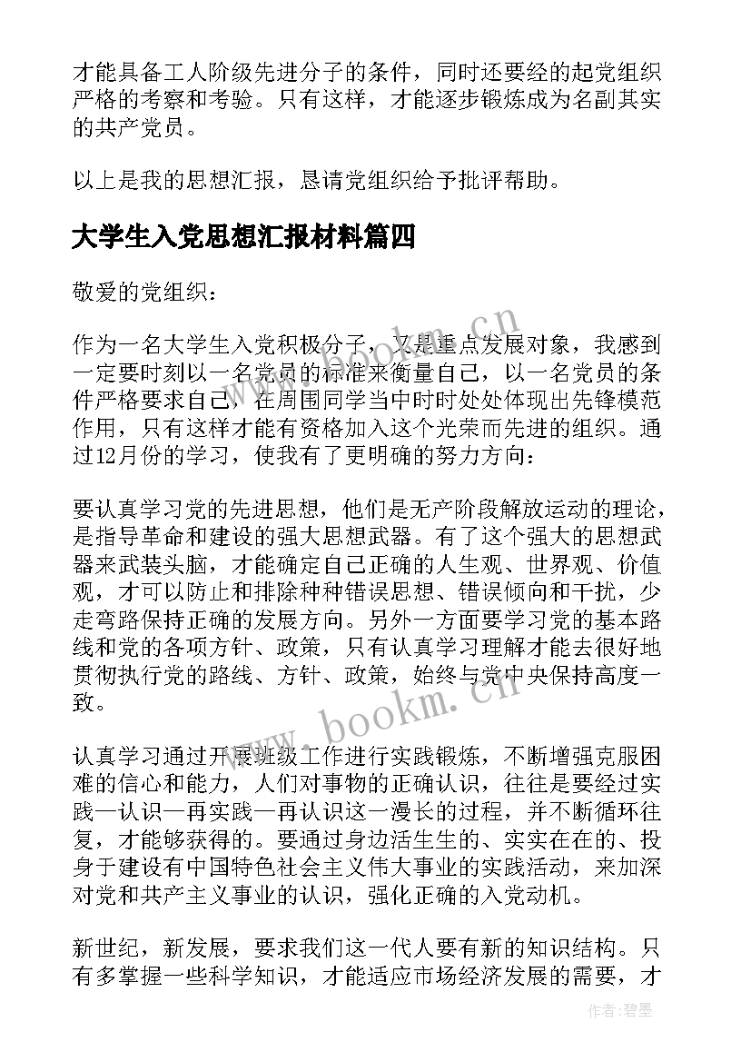 2023年大学生入党思想汇报材料 大学生入党思想汇报(汇总6篇)