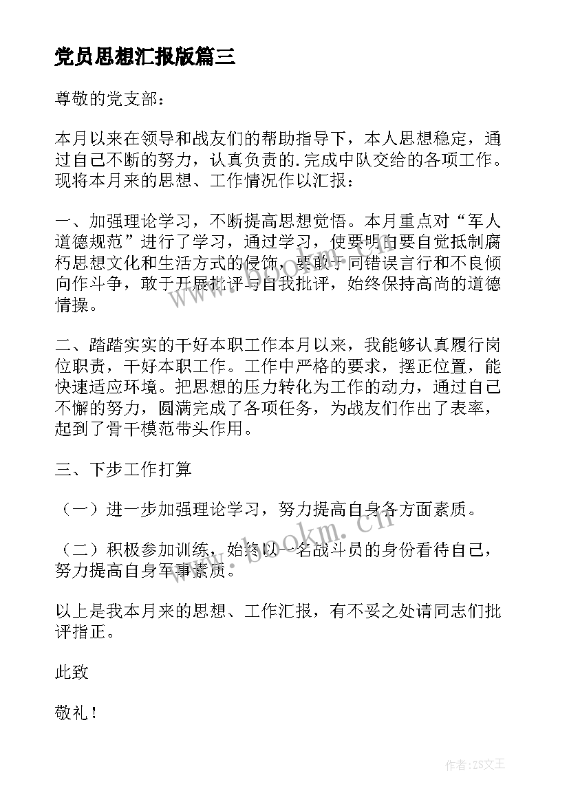 最新党员思想汇报版(通用6篇)