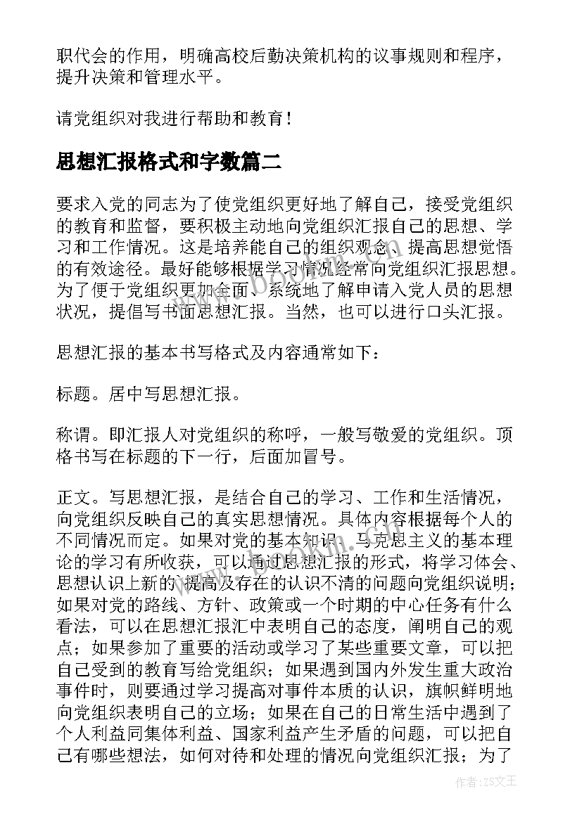 2023年思想汇报格式和字数 思想汇报格式(汇总10篇)