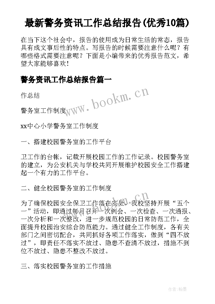 最新警务资讯工作总结报告(优秀10篇)