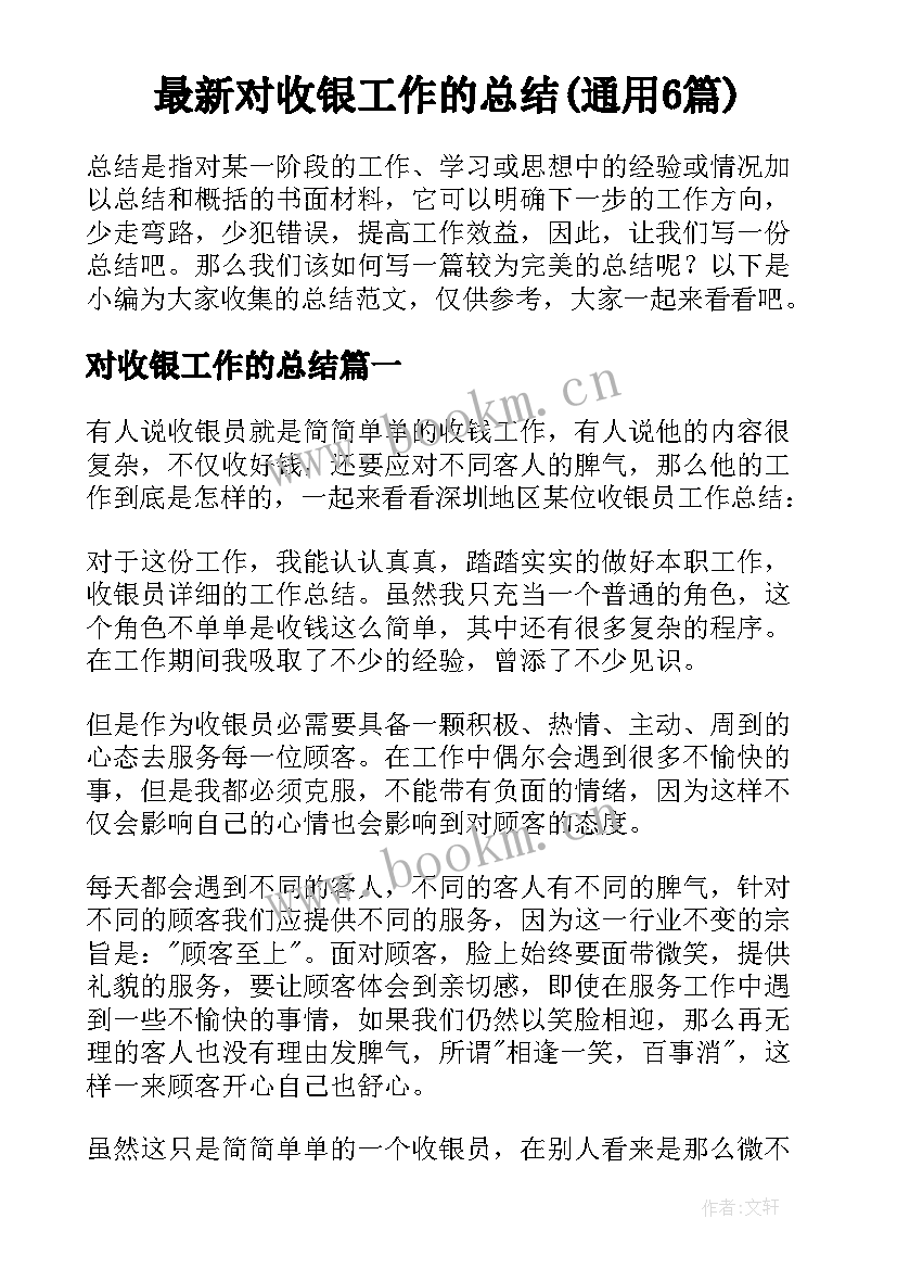 最新对收银工作的总结(通用6篇)