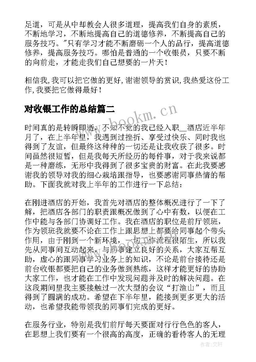 最新对收银工作的总结(通用6篇)