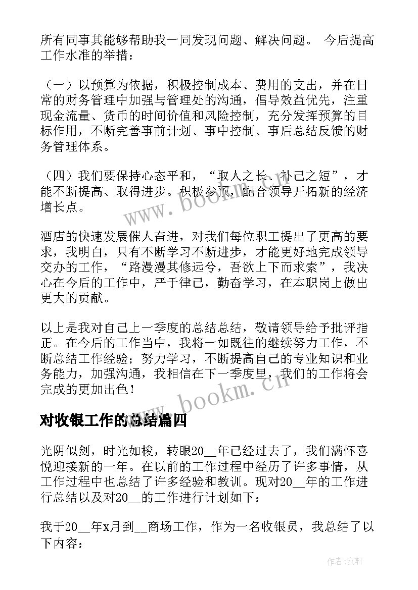 最新对收银工作的总结(通用6篇)