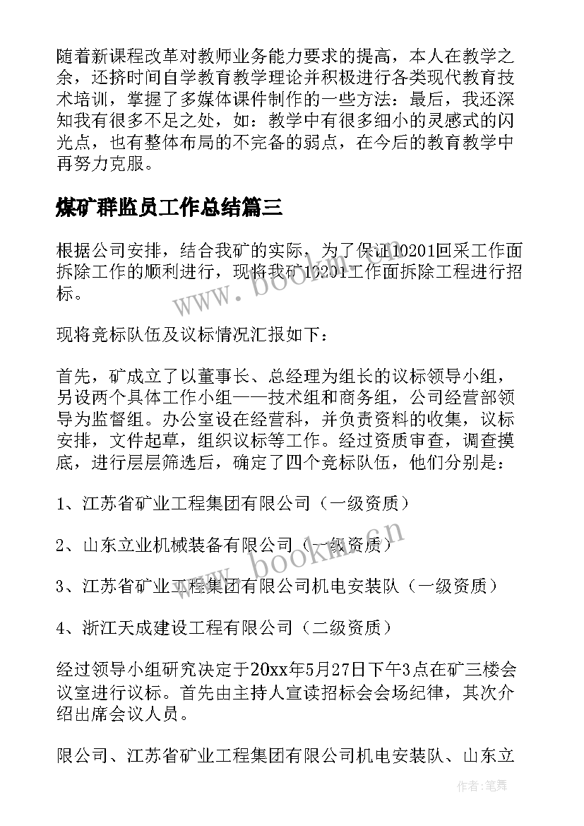 最新煤矿群监员工作总结(优秀5篇)