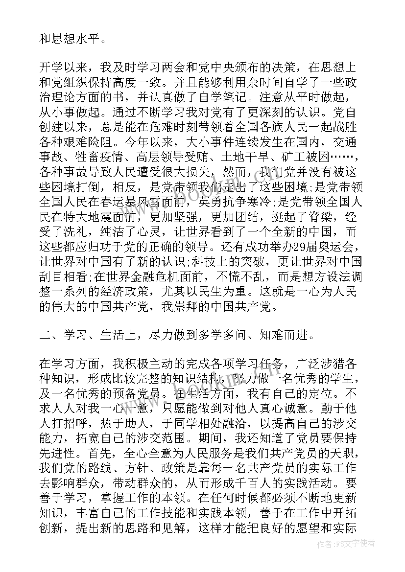 最新党员转正思想汇报第三季度 思想汇报月思想汇报月(优秀5篇)