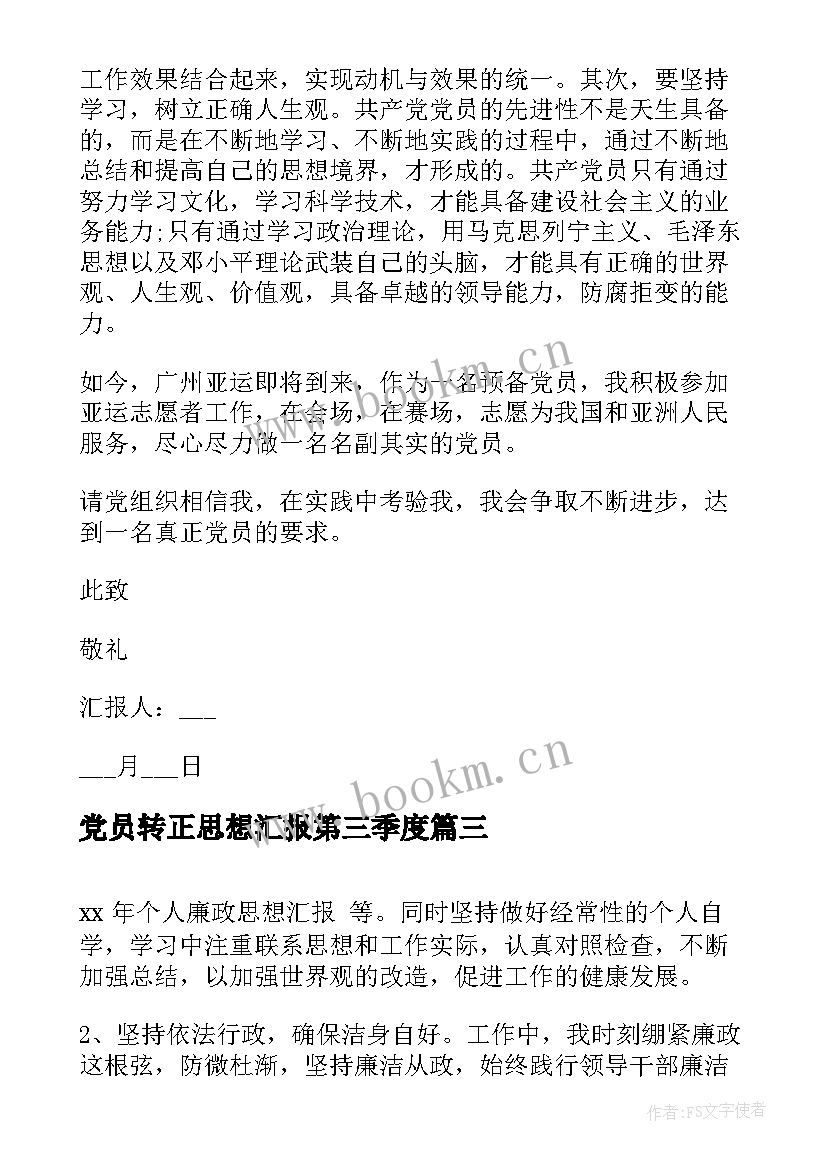 最新党员转正思想汇报第三季度 思想汇报月思想汇报月(优秀5篇)