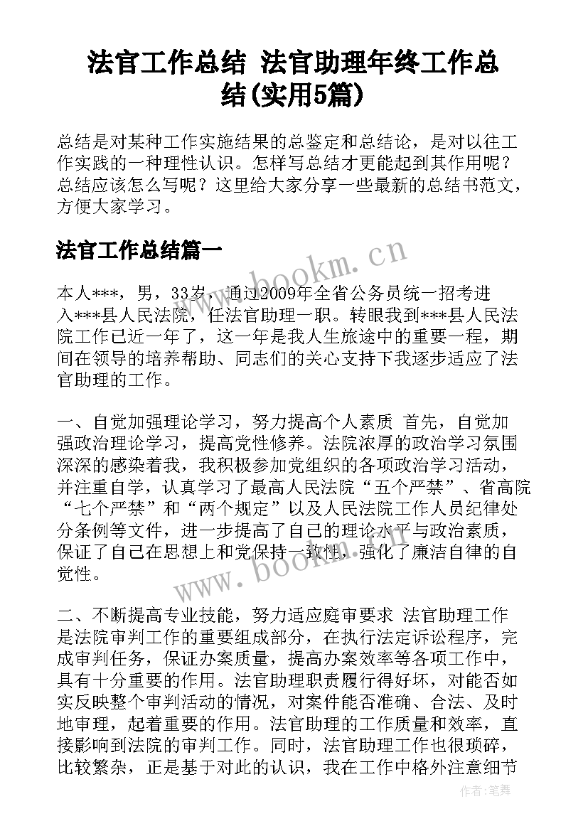 法官工作总结 法官助理年终工作总结(实用5篇)