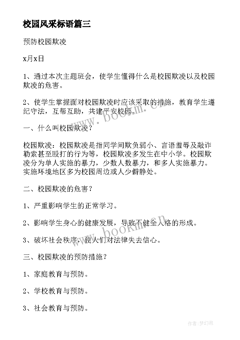 校园风采标语(大全10篇)