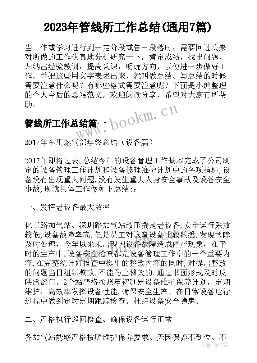 2023年管线所工作总结(通用7篇)