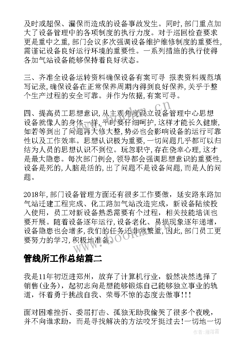 2023年管线所工作总结(通用7篇)