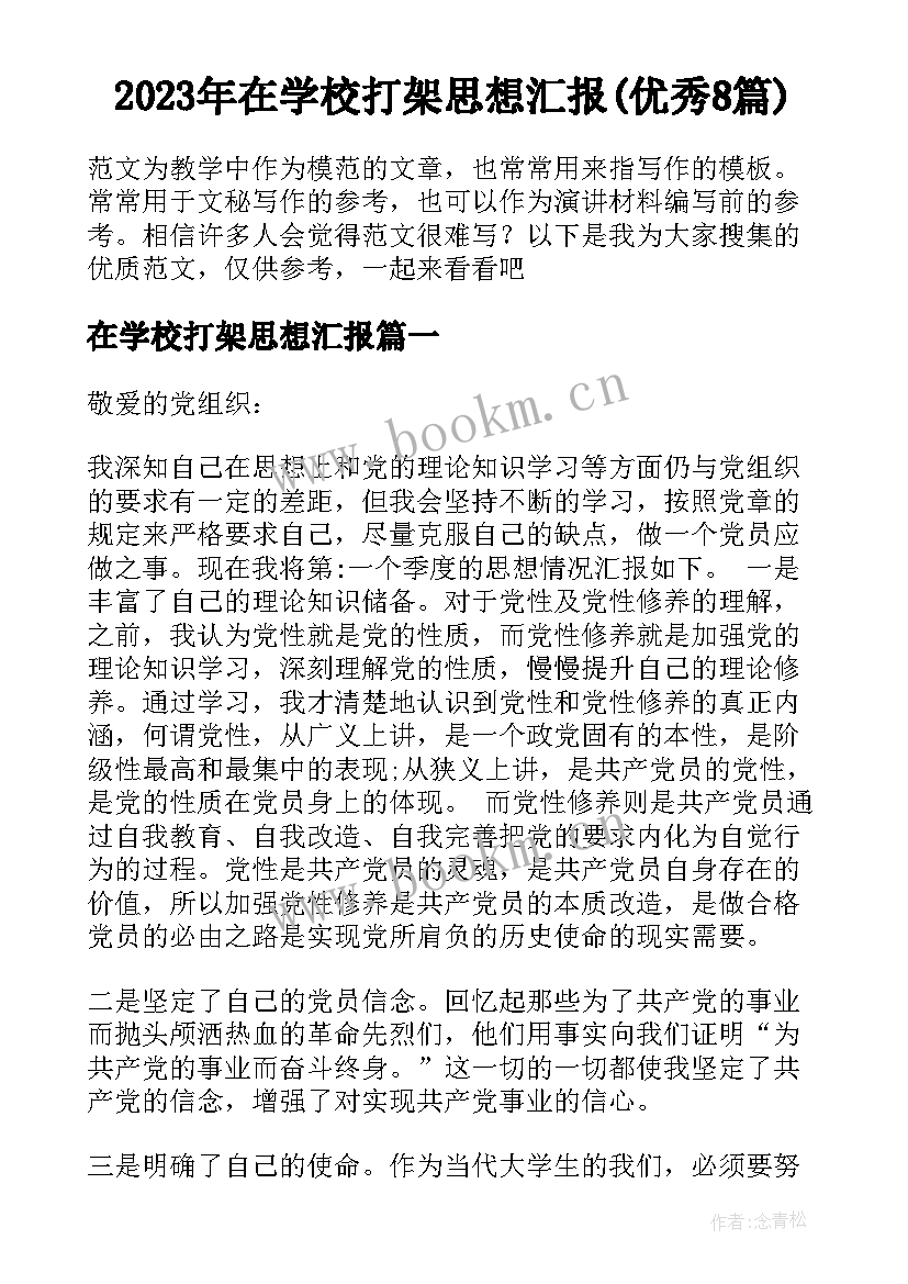 2023年在学校打架思想汇报(优秀8篇)