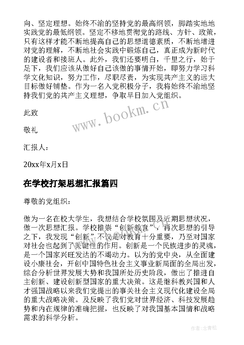 2023年在学校打架思想汇报(优秀8篇)